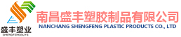 南昌盛豐塑膠制品有限公司