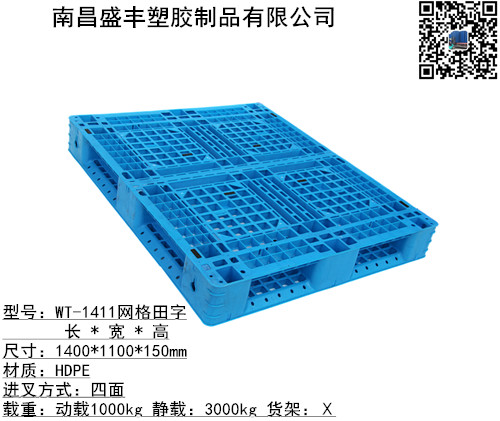 1411南昌網(wǎng)格田字托盤